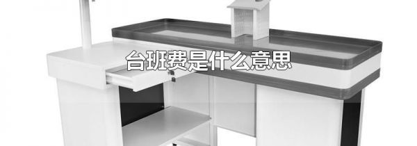 台班费是什么意思
