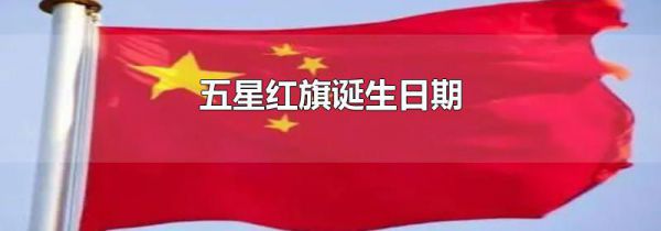 五星红旗诞生日期
