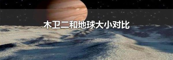 木卫二和地球大小对比