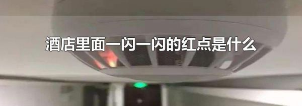 酒店里面一闪一闪的红点是什么