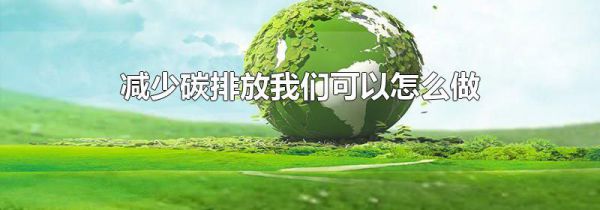 减少碳排放我们可以怎么做