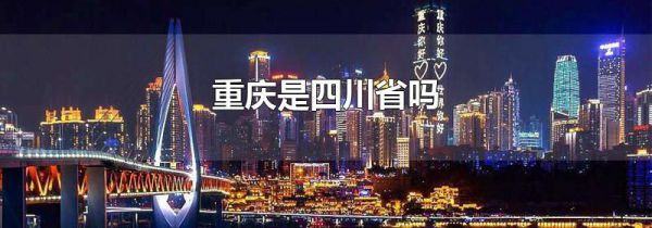 重庆是四川省吗