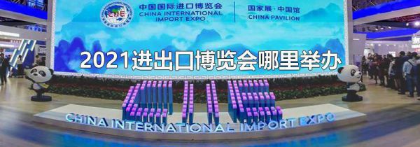 2021进出口博览会哪里举办