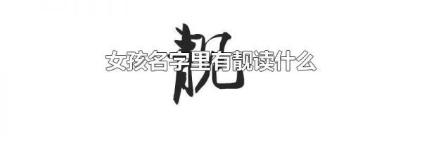 女孩名字里有靓读什么