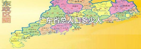 广东省总人口多少人