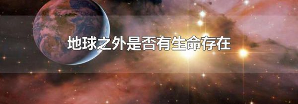 地球之外是否有生命存在
