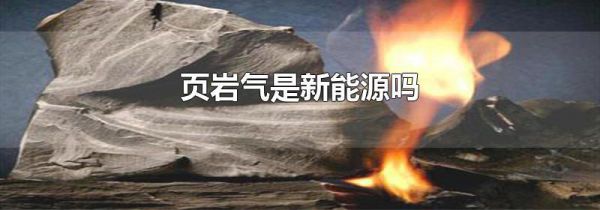 页岩气是新能源吗
