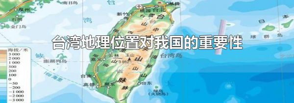 台湾地理位置对我国的重要性