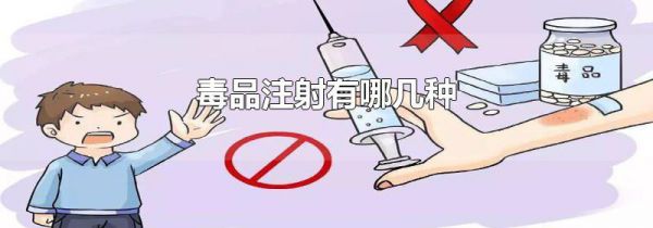 毒品注射有哪几种