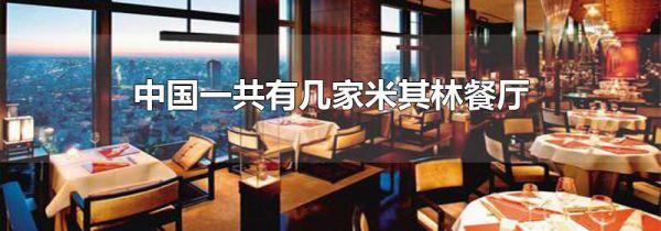 中国一共有几家米其林餐厅