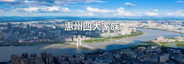 惠州四大家族