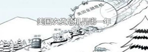 美国次贷危机是哪一年