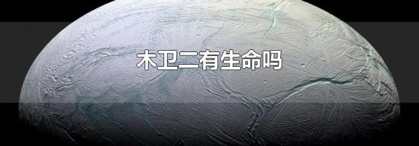 木卫二有生命吗