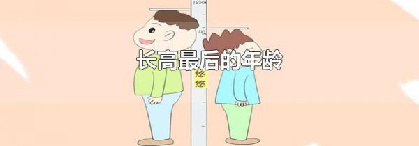 长高最后的年龄