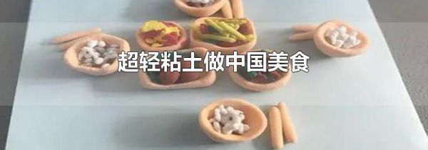 超轻粘土做中国美食