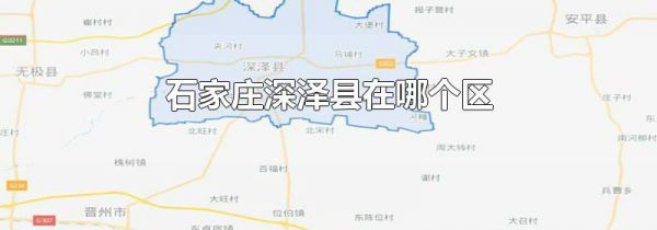 石家庄深泽县在哪个区