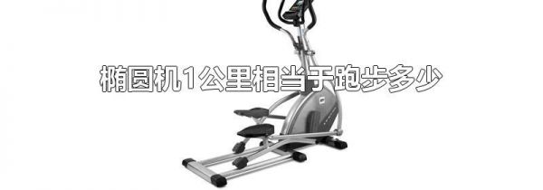 椭圆机1公里相当于跑步多少