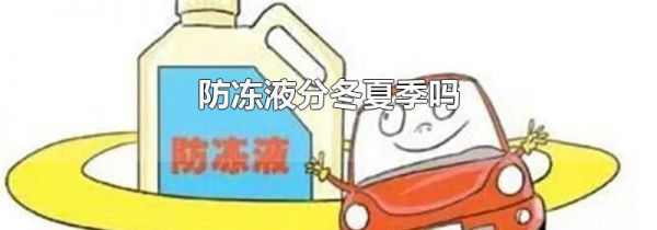 防冻液分冬夏季吗