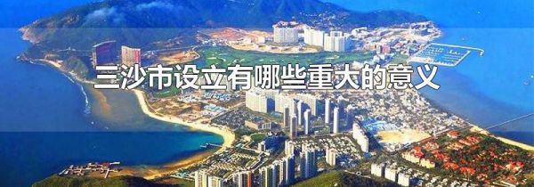 三沙市设立有哪些重大的意义