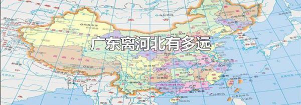 广东离河北有多远