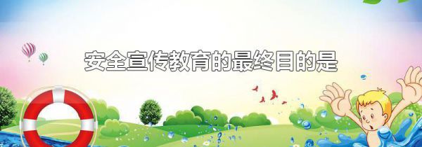 安全宣传教育的最终目的是