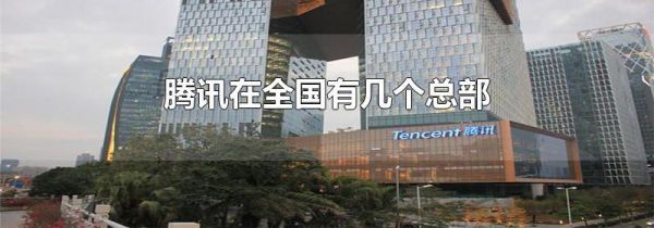 腾讯在全国有几个总部
