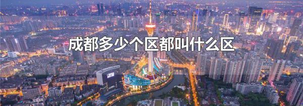 成都多少个区都叫什么区