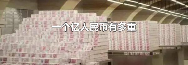 一个亿人民币有多重