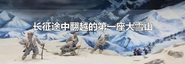 长征途中翻越的第一座大雪山是