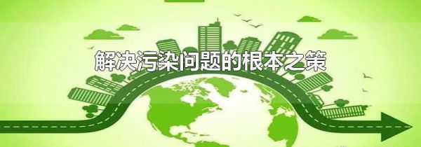 解决污染问题的根本之策