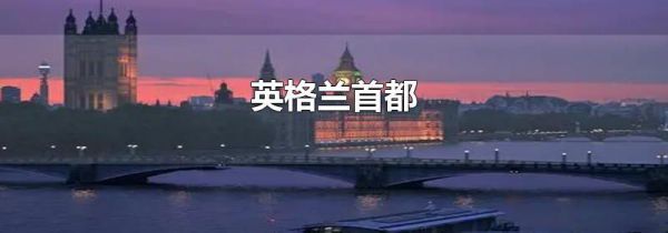 英格兰首都