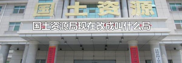 国土资源局现在改成叫什么局