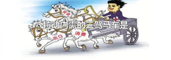 拉动内需的三驾马车是