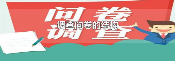 调查问卷的结构