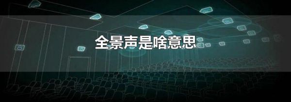 全景声是啥意思