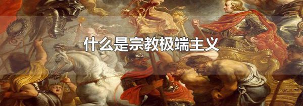 什么是宗教极端主义