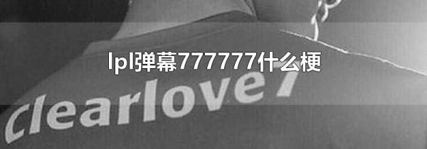 lpl弹幕777777什么梗