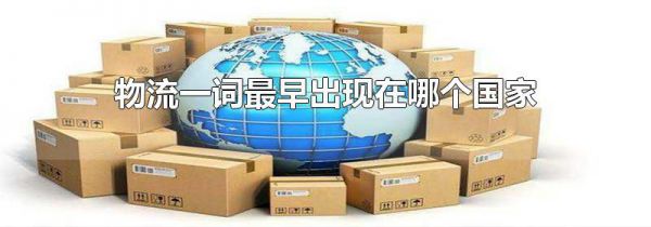 物流一词最早出现在哪个国家