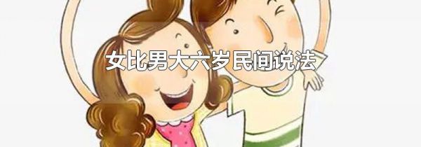 女比男大六岁民间说法