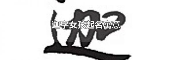 迦字女孩起名寓意
