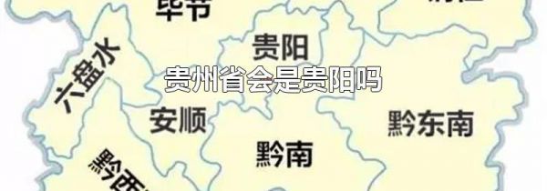 贵州省会是贵阳吗