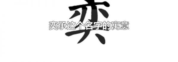 奕承这个名字的寓意