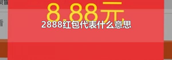 2888红包代表什么意思