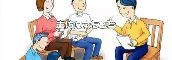 走访记录怎么写