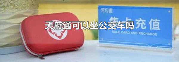 天府通可以坐公交车吗