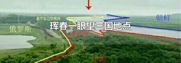 珲春一眼望三国地点