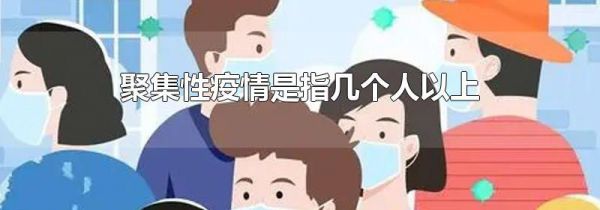 聚集性疫情是指几个人以上