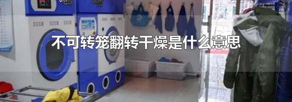 不可转笼翻转干燥是什么意思