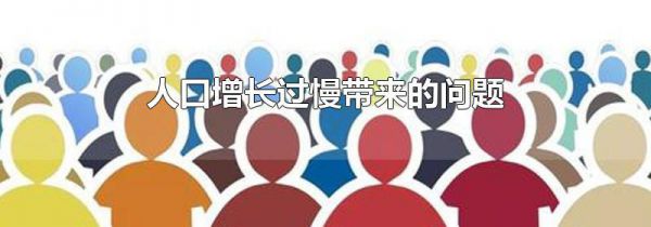 人口增长过慢带来的问题