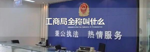 工商局全称叫什么